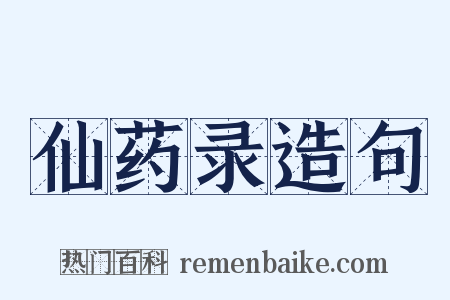 仙药录造句是什么意思的图片